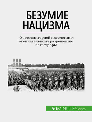 cover image of Безумие нацизма